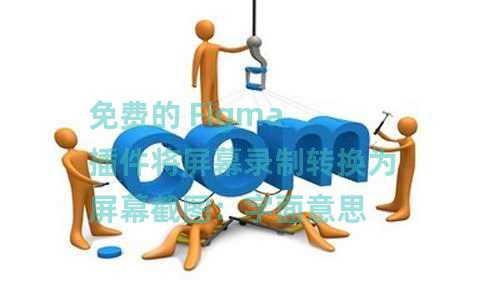 免费的 Figma 插件将屏幕录制转换为屏幕截图：字面意思